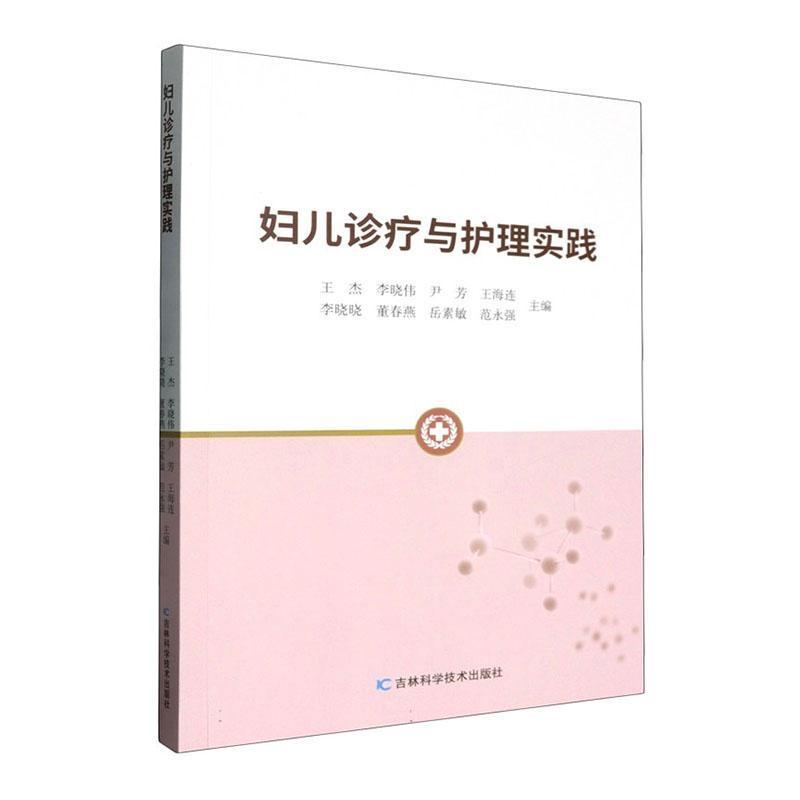妇儿诊疗与护理实践