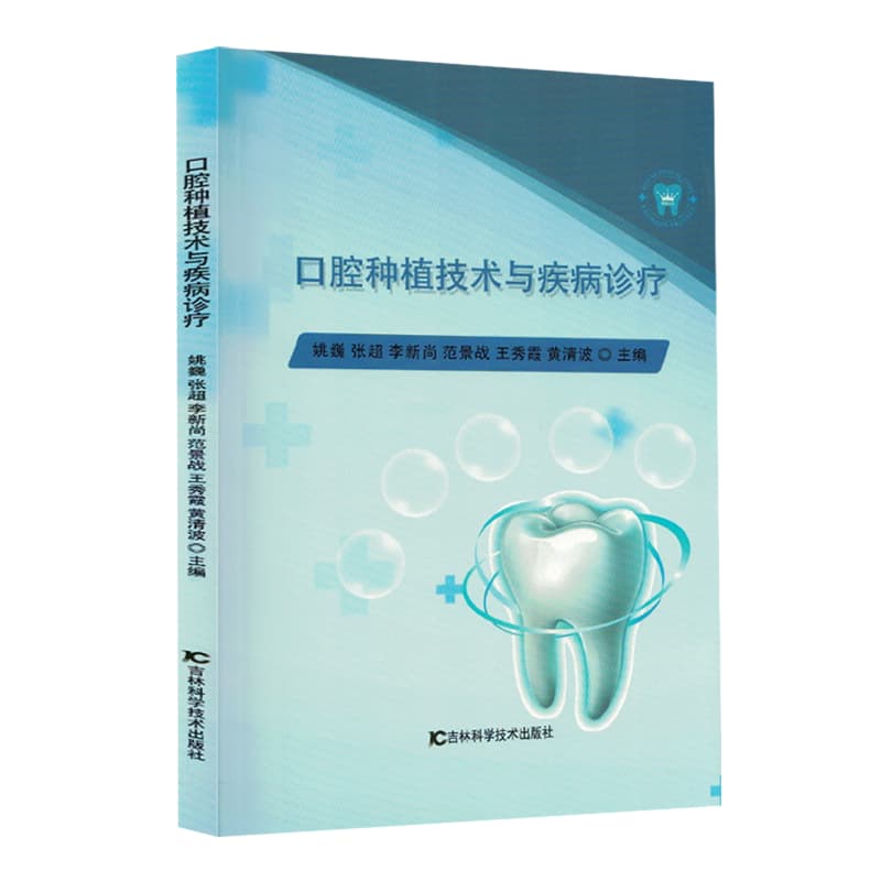 口腔种植技术与疾病诊疗
