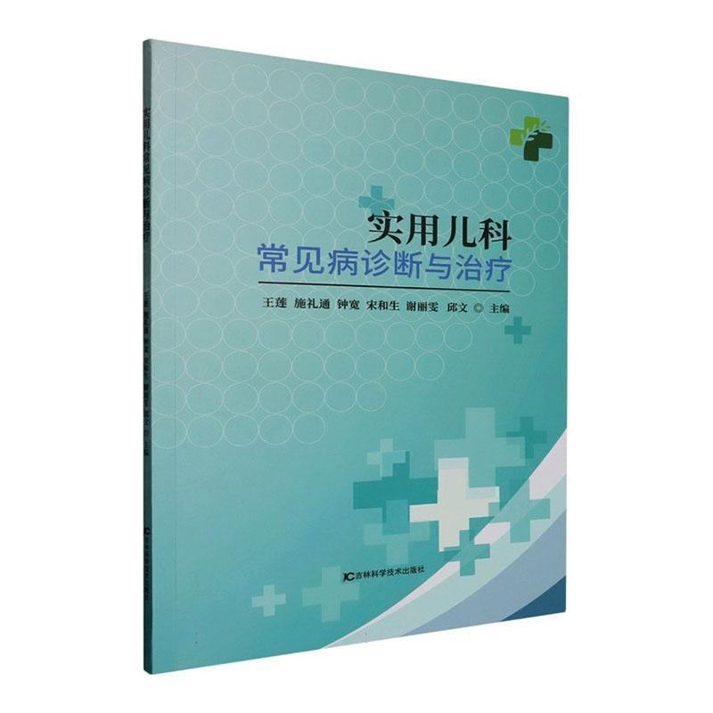 实用儿科常见病诊断与治疗
