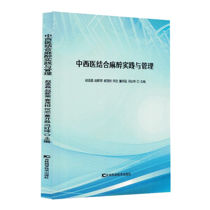 中西医结合麻醉实践与管理