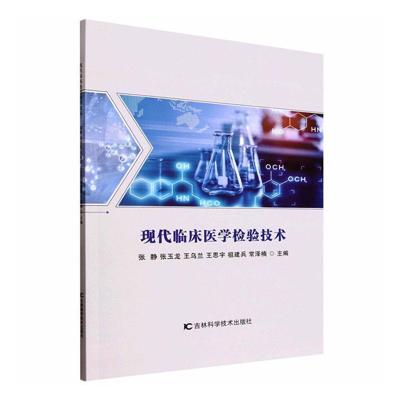 现代临床医学检验技术
