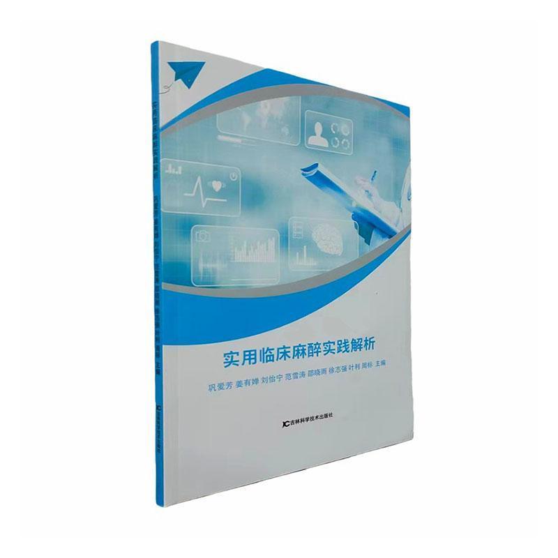 实用临床麻醉实践解析