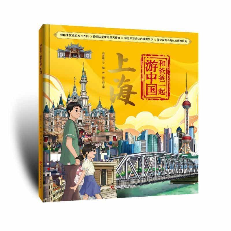 和爸爸一起游中国:上海