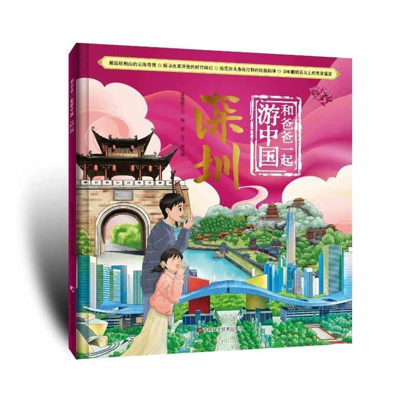 和爸爸一起游中国:深圳