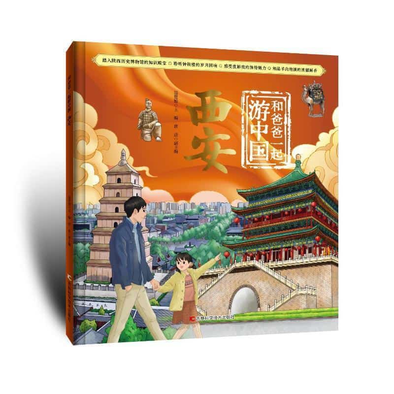 和爸爸一起游中国:西安