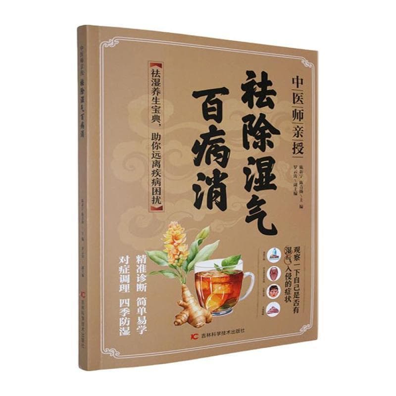 中医师亲授—祛除湿气百病消