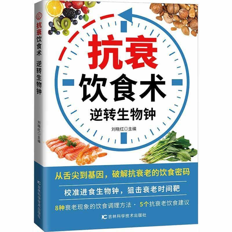 抗衰饮食术—逆转生物钟