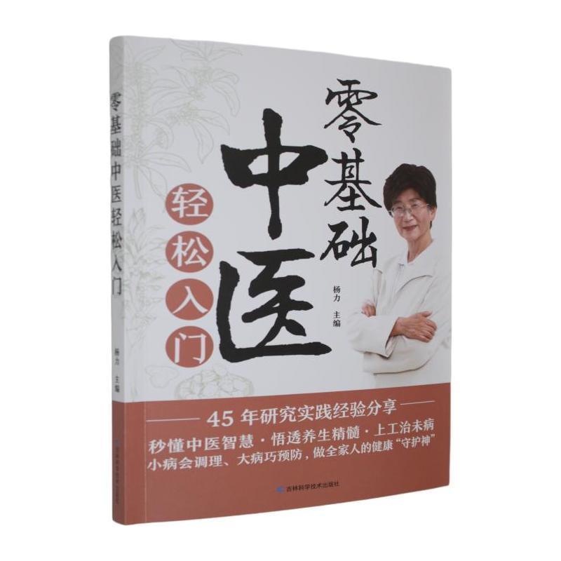 零基础中医轻松入门