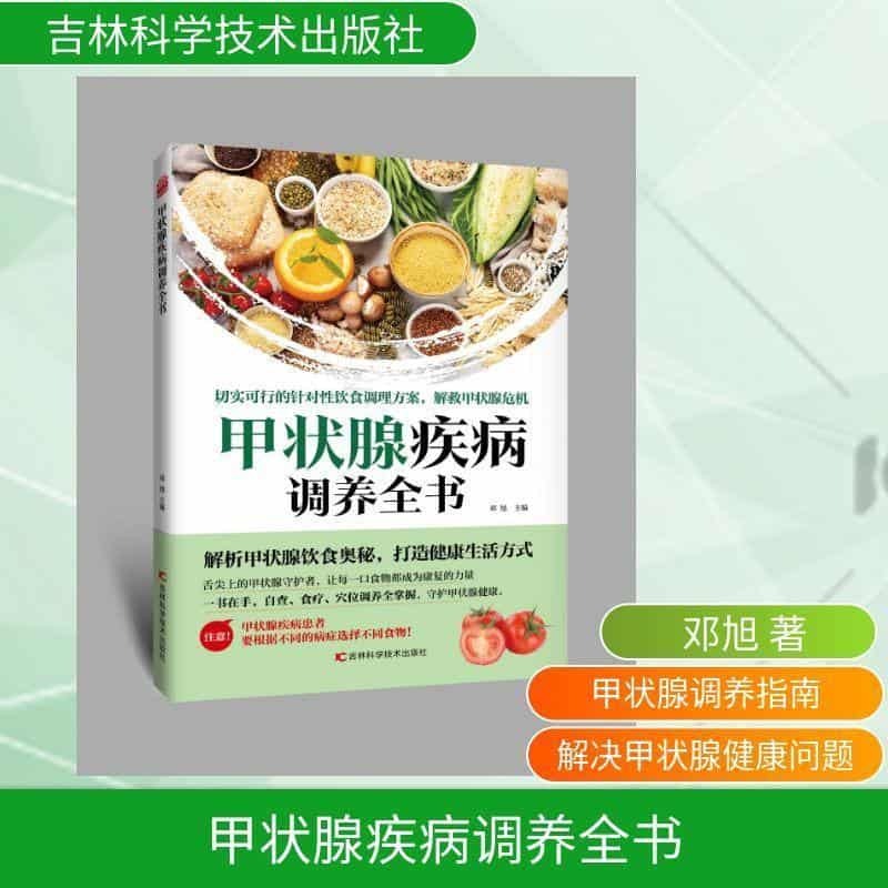 甲状腺疾病调养全书
