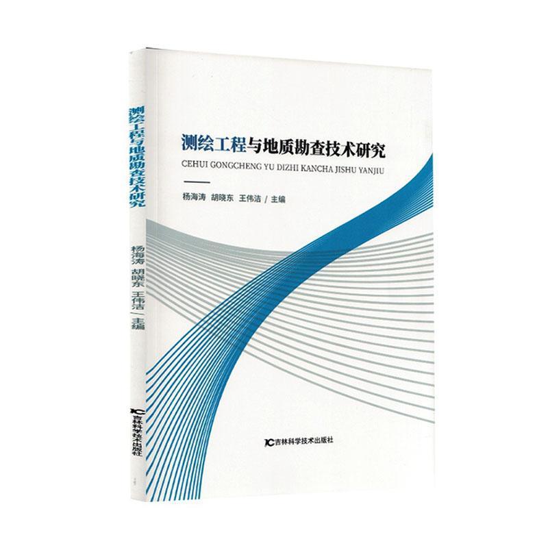 测绘工程与地质勘查技术研究
