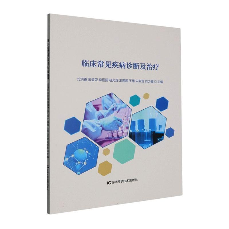 临床常见疾病诊断及治疗