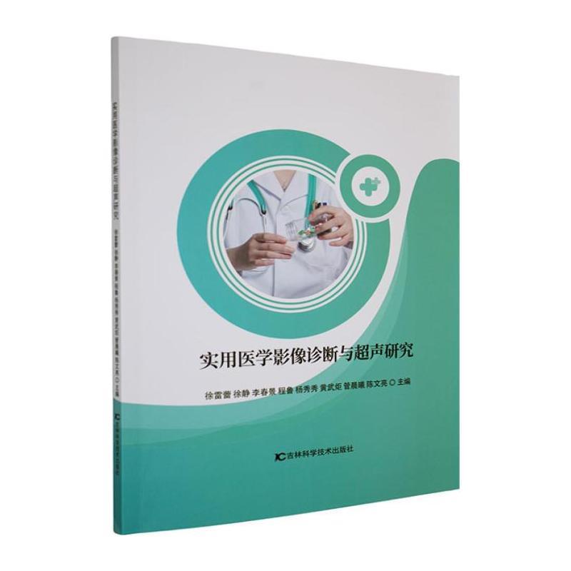 实用医学影像诊断与超声研究