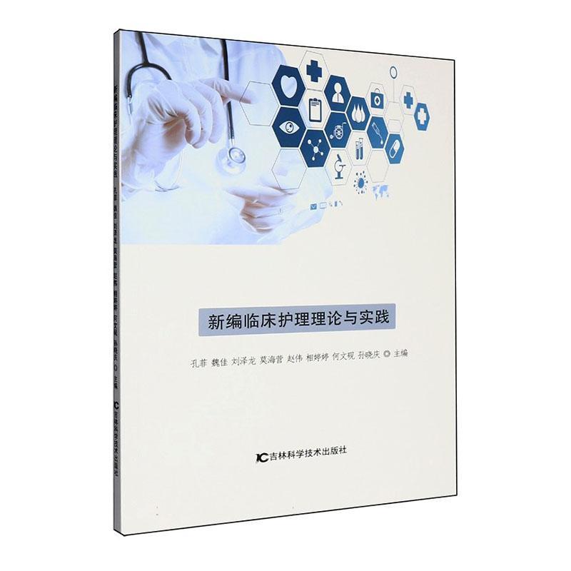 新编临床护理理论与实践