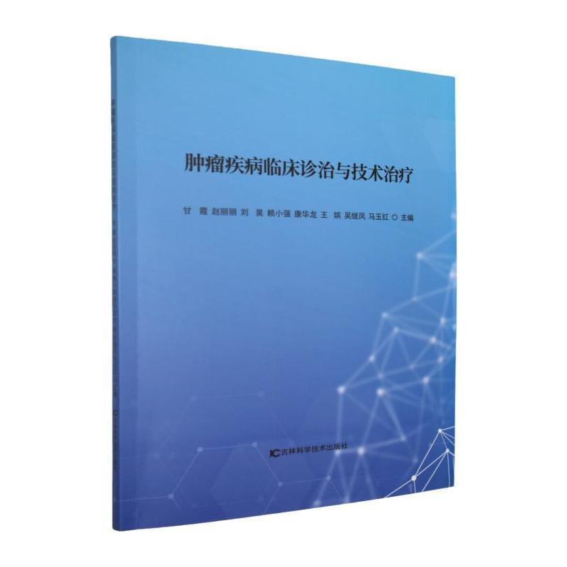 肿瘤疾病临床诊治与技术治疗