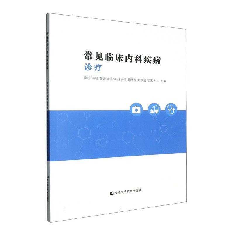 常见临床内科疾病诊疗