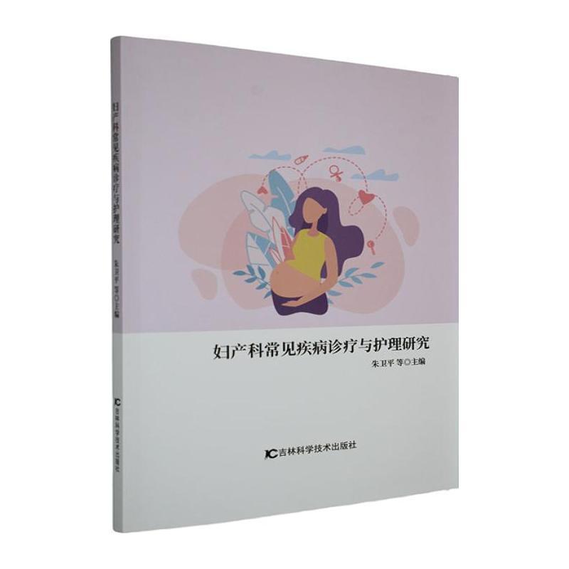 妇产科常见疾病诊疗与护理研究