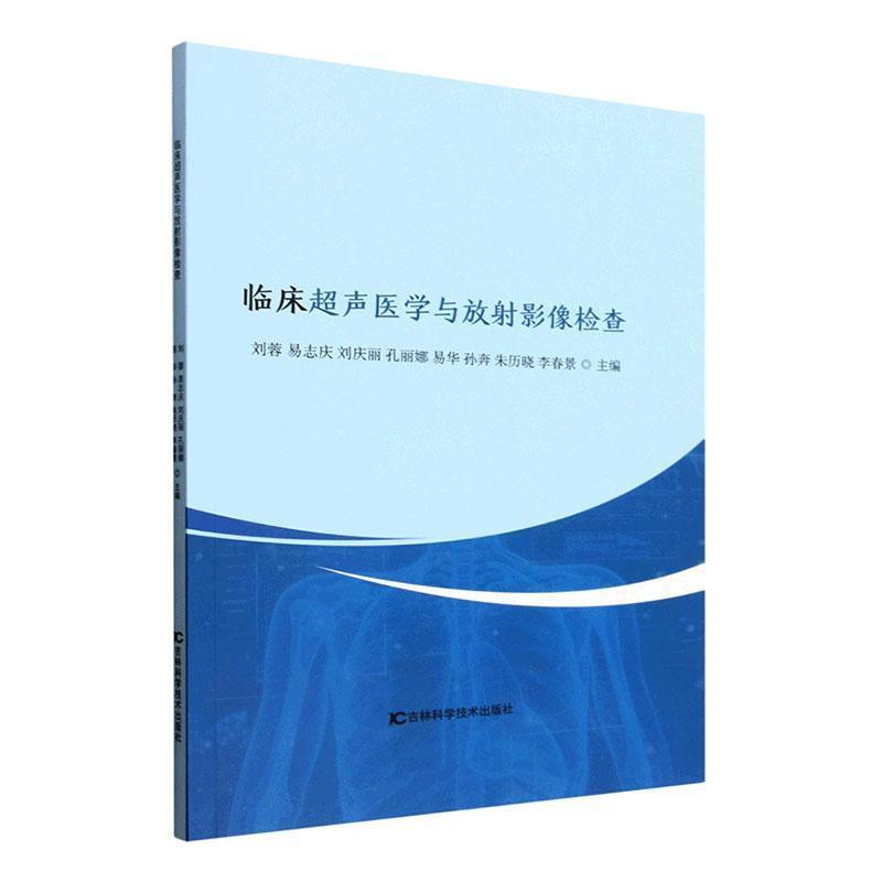 临床超声医学与放射影像检查