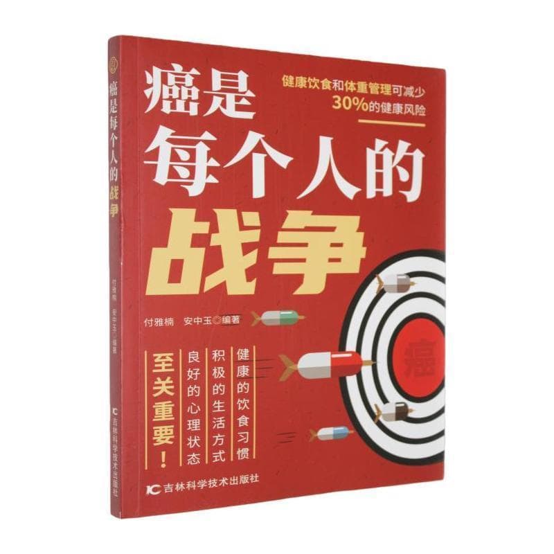 癌是每个人的战争