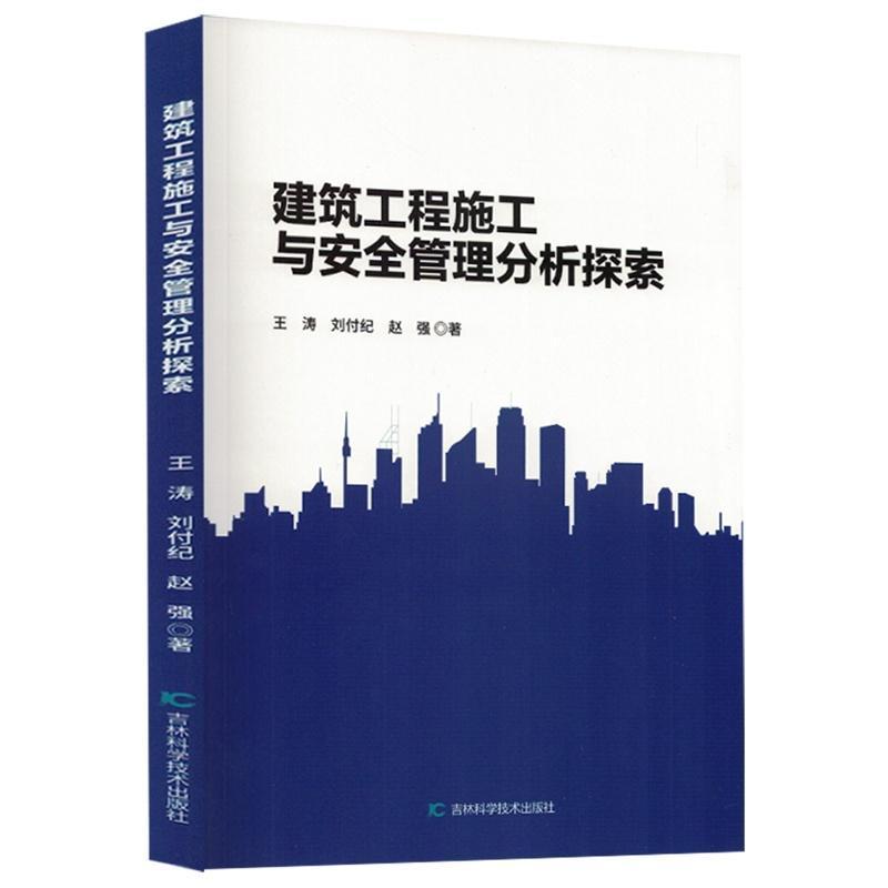 建筑工程施工与安全管理分析探索