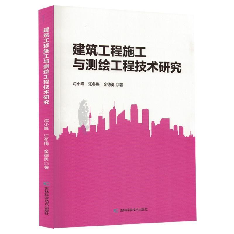 建筑工程施工与测绘工程技术研究