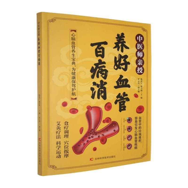 中医师亲授:养好血管百病消
