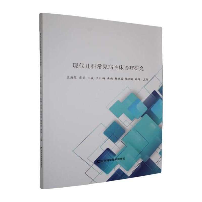 现代儿科常见病临床诊疗研究