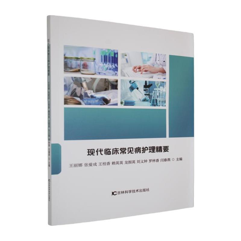 现代临床常见病护理精要