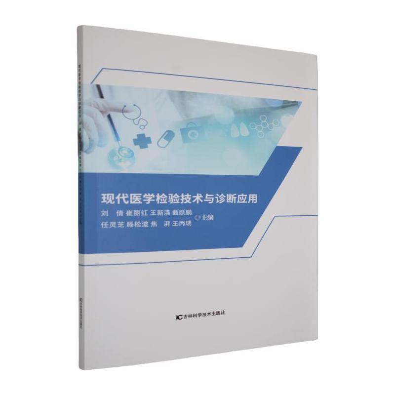 现代医学检验技术与诊断应用