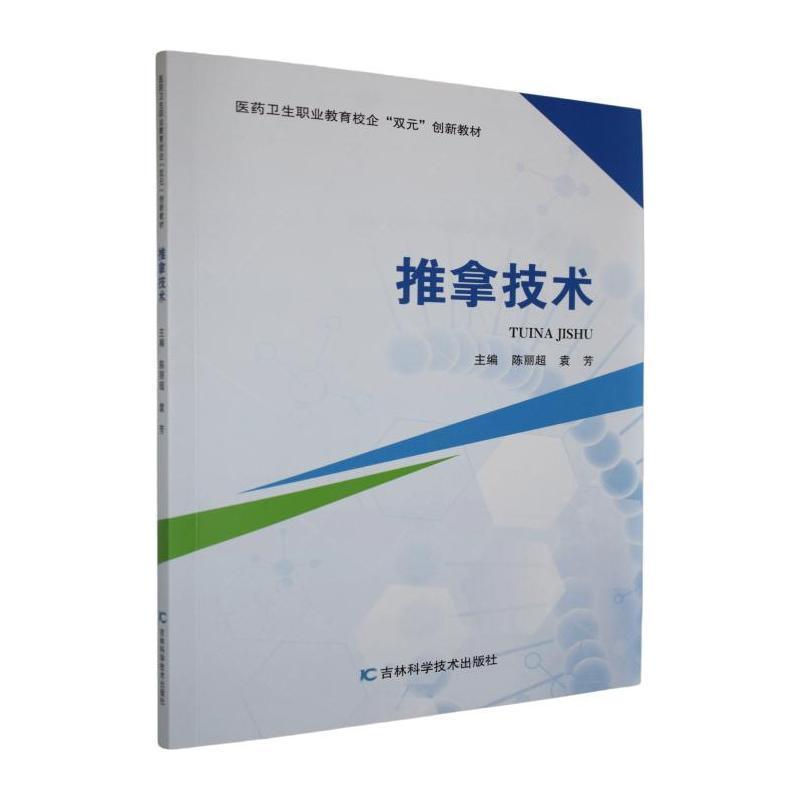 推拿技术