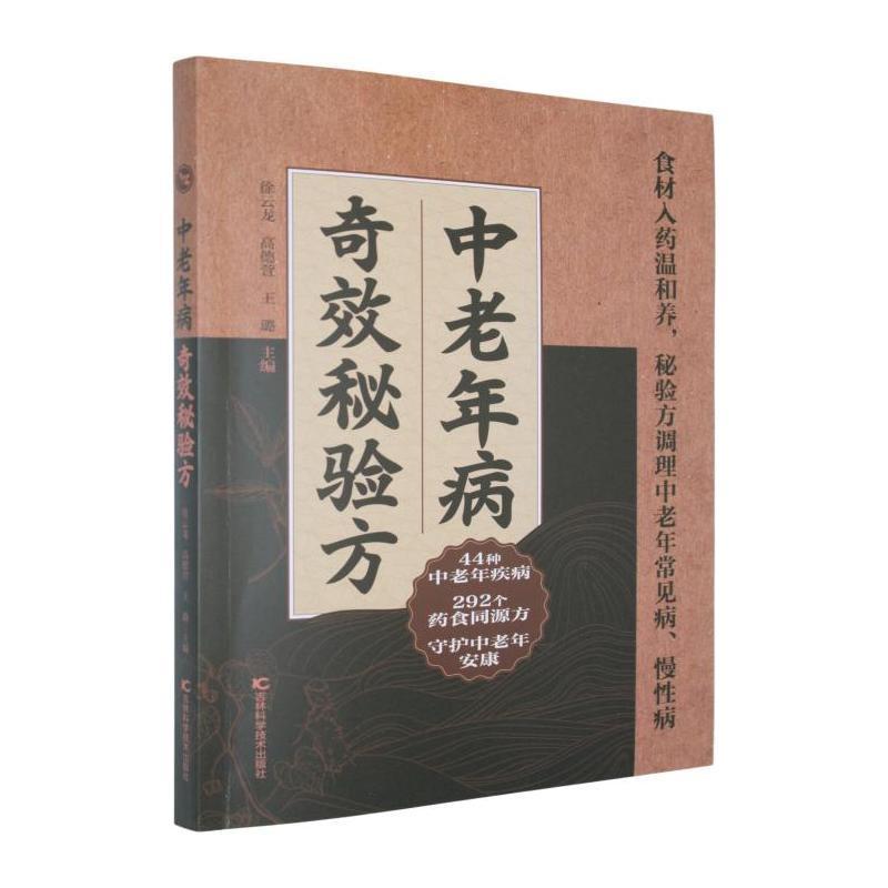 中老年病奇效秘验方