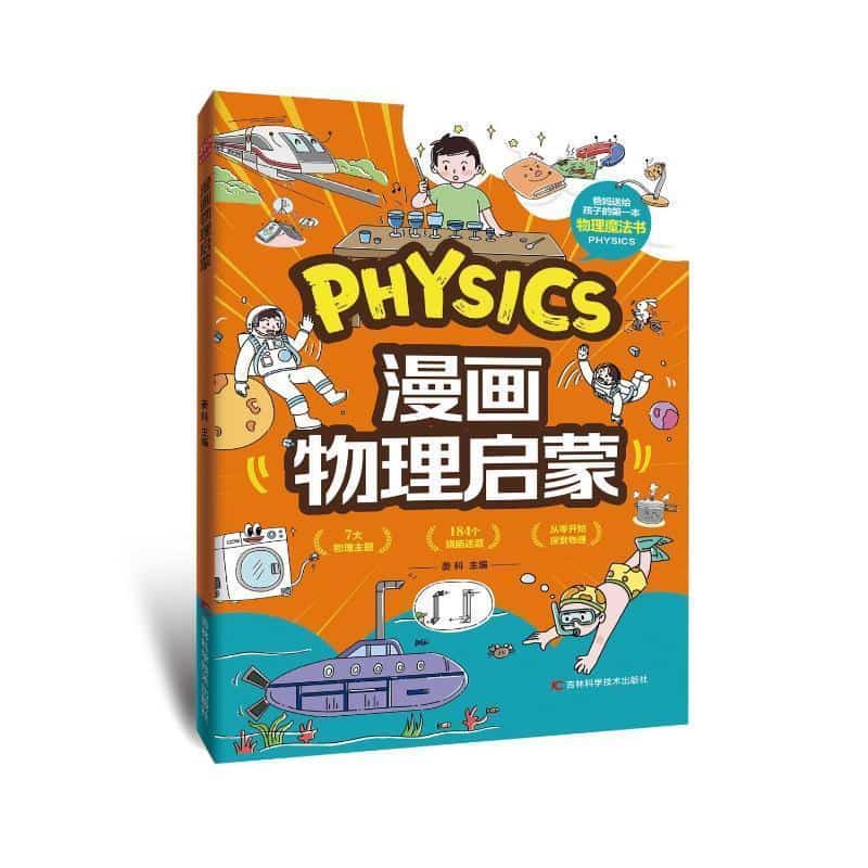 漫画物理启蒙