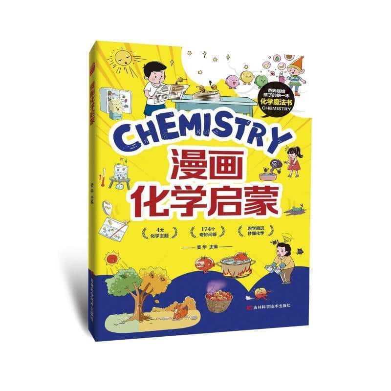 漫画化学启蒙