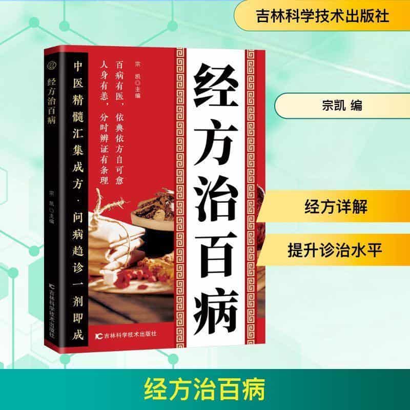 经方治百病
