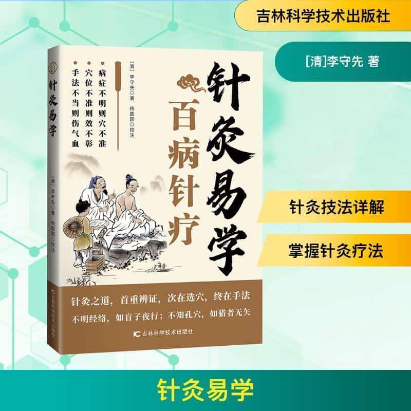 针灸易学