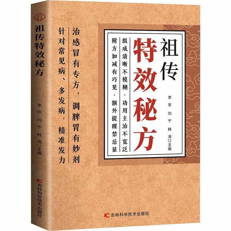 祖传特效秘方