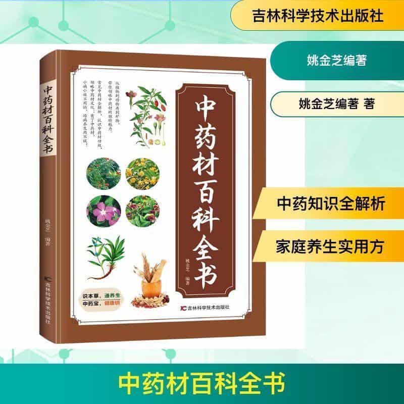 中药材百科全书
