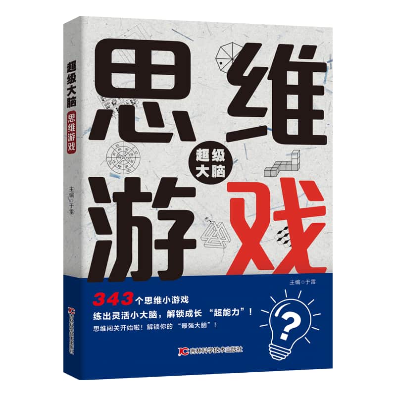 思维游戏