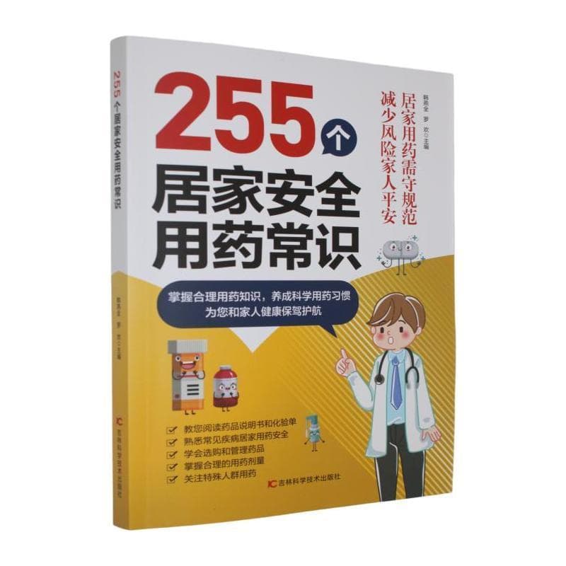 255个居家安全用药常识
