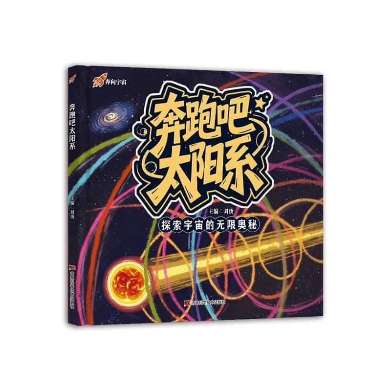 奔跑吧太阳系