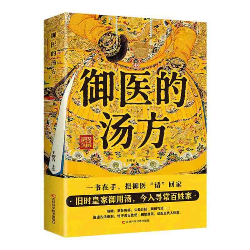 御医的汤方