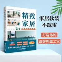 精致家居—软装与色彩美学