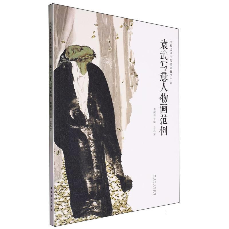 袁武写意人物画范例