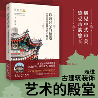 跨越时空的相遇—中国古建筑装饰艺术解读