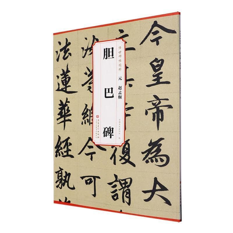 元赵孟頫胆巴碑