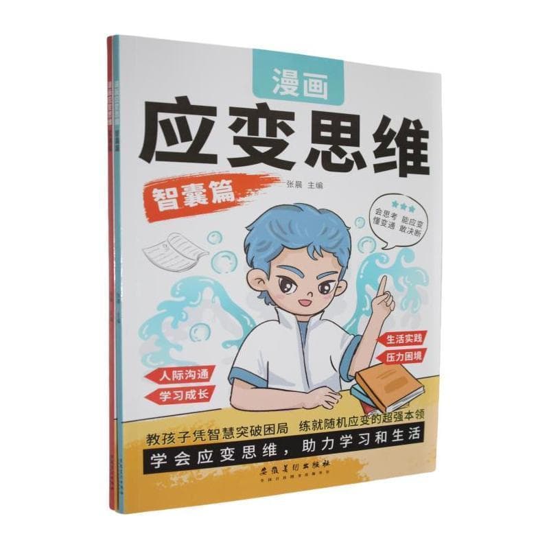 漫画应变思维:变通篇