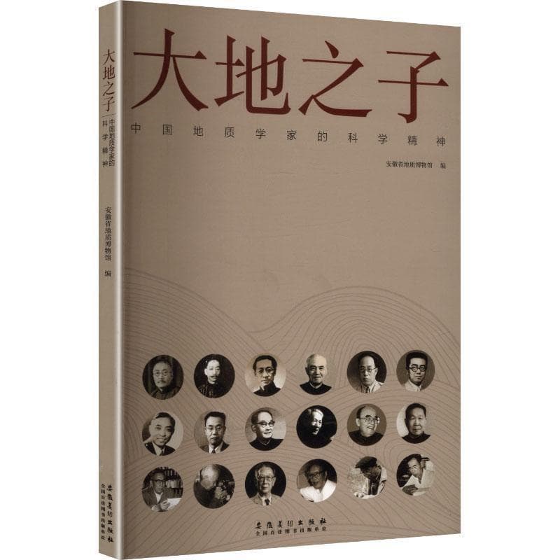 大地之子—中国地质学家的科学精神: