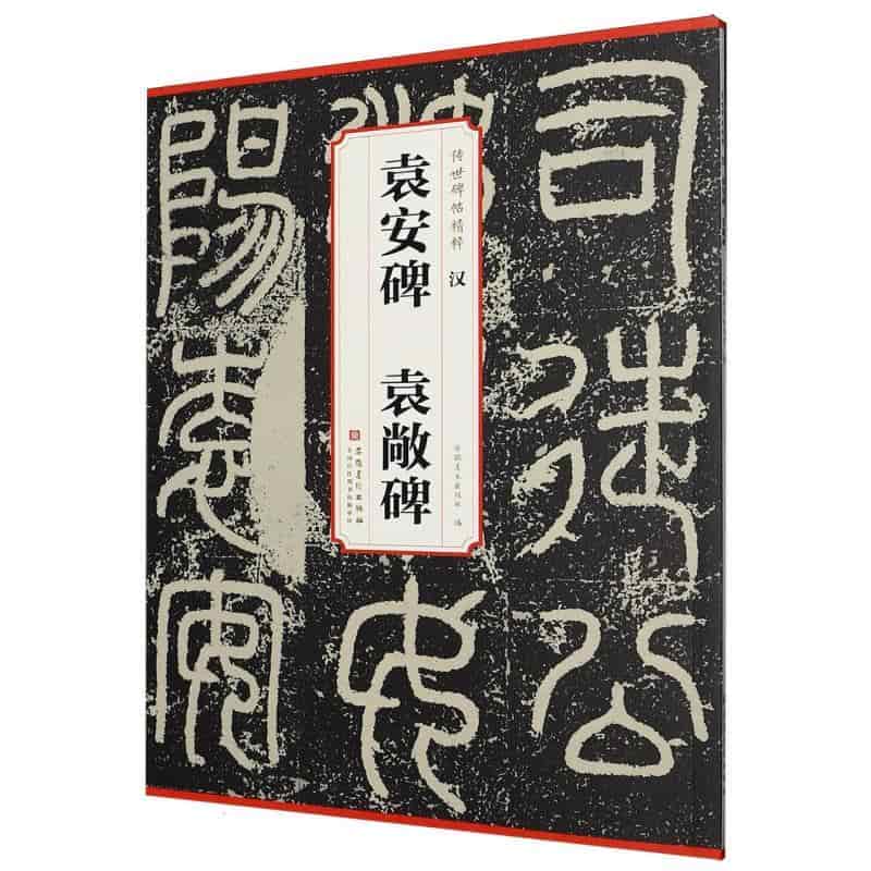 汉 袁安碑 袁敞碑