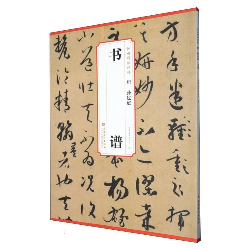 唐 孙过庭 书谱