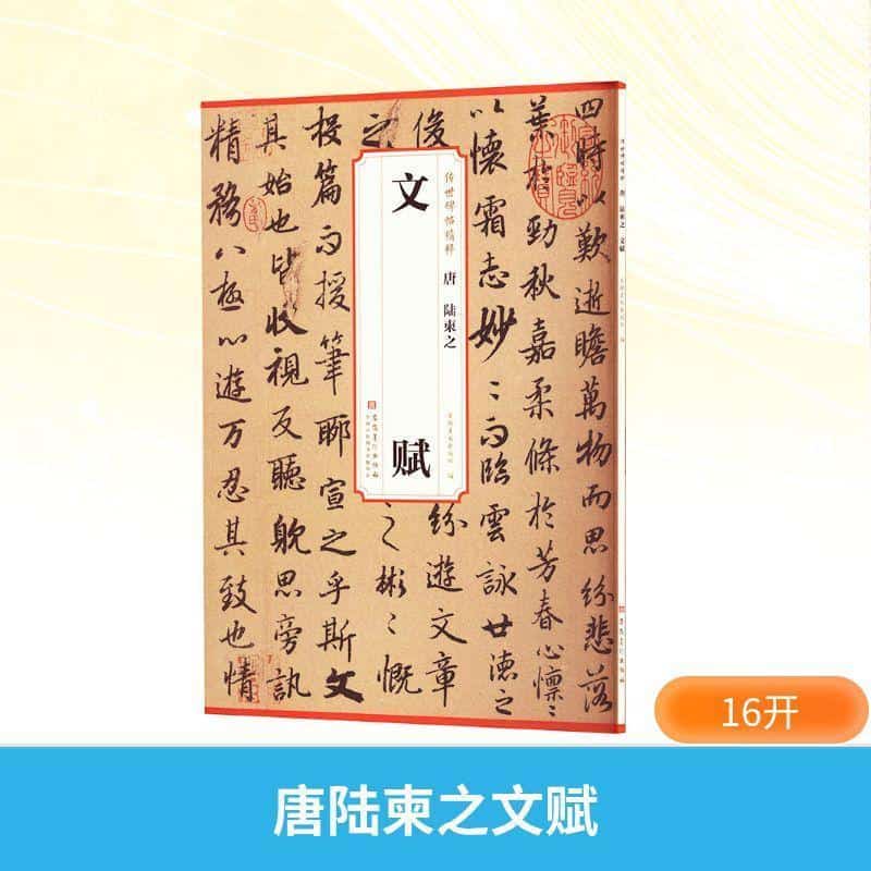 唐 陆柬之 文赋