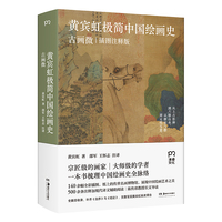 黄宾虹极简中国绘画史—古画微
